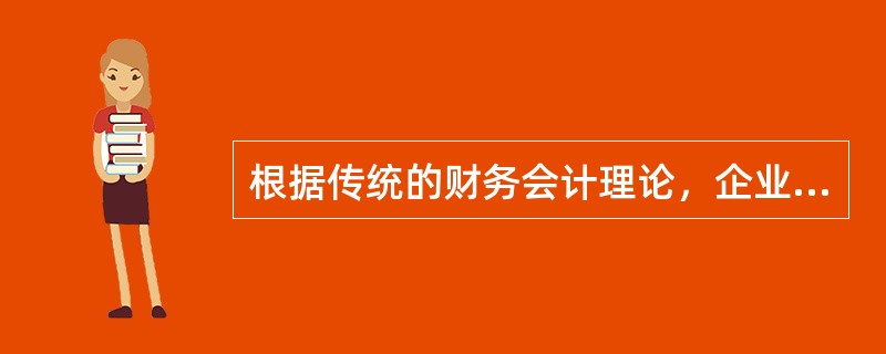 根据传统的财务会计理论，企业采用完全成本法的主要原因不包括（）。