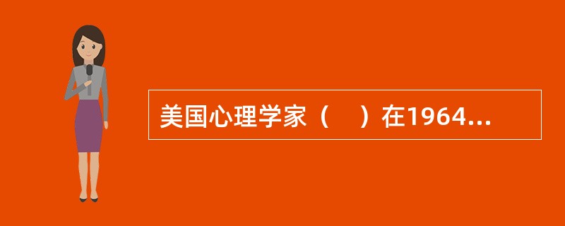 美国心理学家（　）在1964年提出了期望理论。