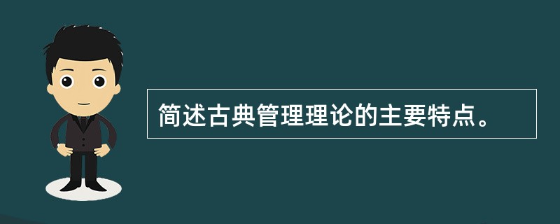 简述古典管理理论的主要特点。