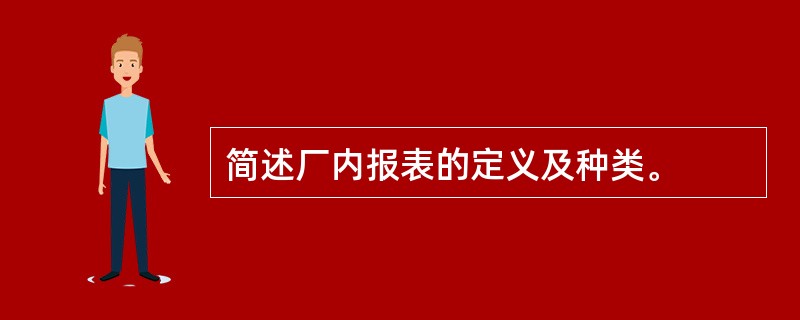 简述厂内报表的定义及种类。