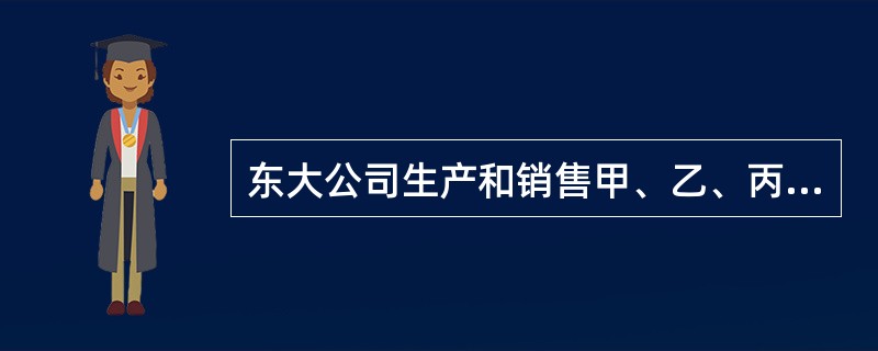 东大公司生产和销售甲、乙、丙三种产品。公司预计20×9年全年固定成本总额为95000元，三种产品可以实现产销平衡。假定每销售两个甲产品，同时就会销售3个乙产品和5个丙产品。有关各种产品销售量、售价、成