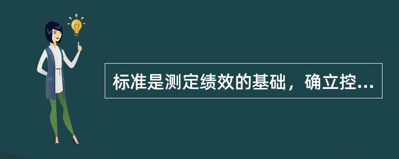 标准是测定绩效的基础，确立控制标准是控制过程的起点。（　）