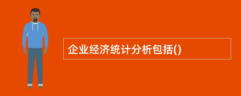 企业经济统计分析包括()