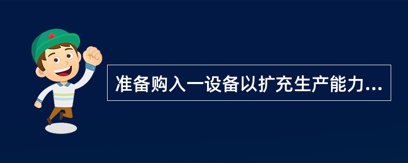 准备购入一设备以扩充生产能力。现有甲、乙两个方案可供选择，甲方案需投资20000元，使用寿命为5年，采用直线法计提折旧，5年后设备无残值。5年中每年营业收入为8000元，每年的付现成本为3000元。乙