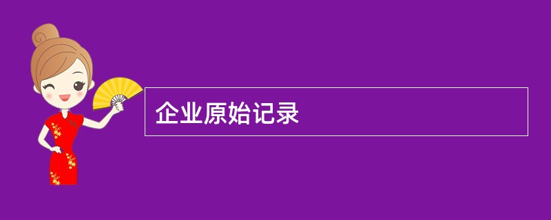 企业原始记录