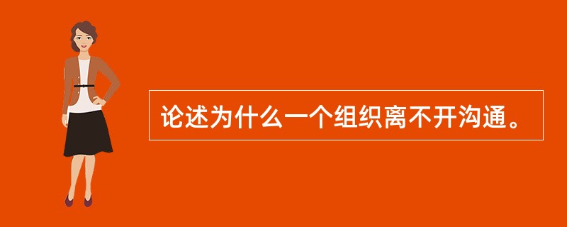 论述为什么一个组织离不开沟通。