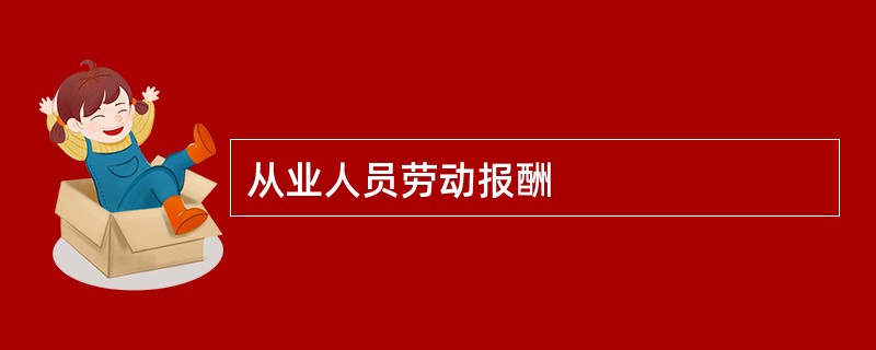 从业人员劳动报酬