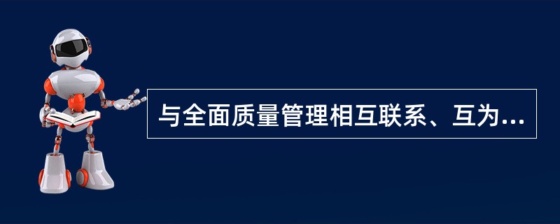 与全面质量管理相互联系、互为支持的内容包括（　）。