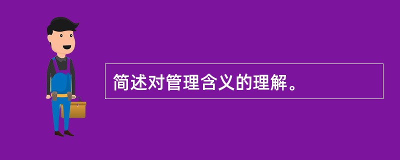 简述对管理含义的理解。