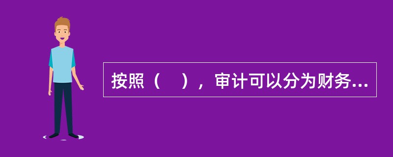 按照（　），审计可以分为财务审计和管理审计。