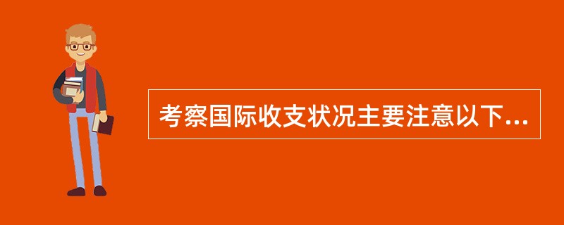 考察国际收支状况主要注意以下四个差额( )。