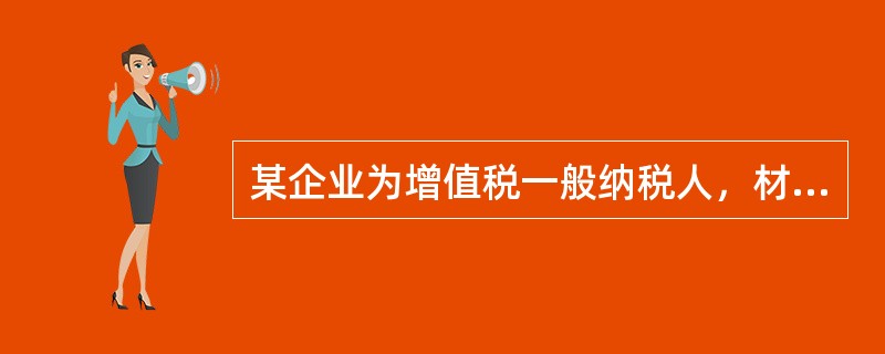 某企业为增值税一般纳税人，材料按计划成本核算，单位计划成本为每公斤10元。假设该企业只使用甲材料生产产品。2010年4月有关资料如下：<br />（1）“原材料”账户期初借方余额20000