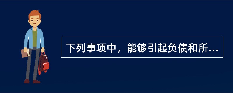 下列事项中，能够引起负债和所有者权益同时变动的是（）。