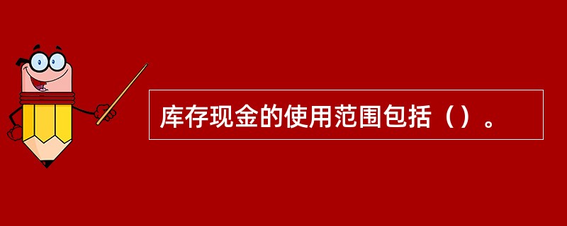 库存现金的使用范围包括（）。