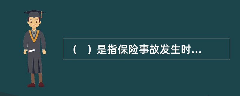 （   ）是指保险事故发生时遭受损失的人，即受保险保障的人。。