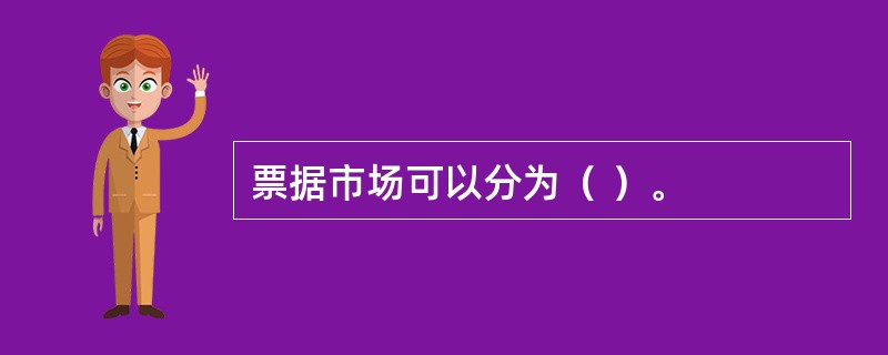 票据市场可以分为（ ）。