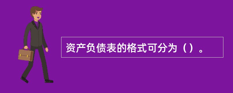 资产负债表的格式可分为（）。