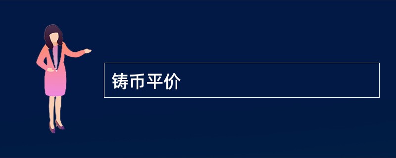 铸币平价