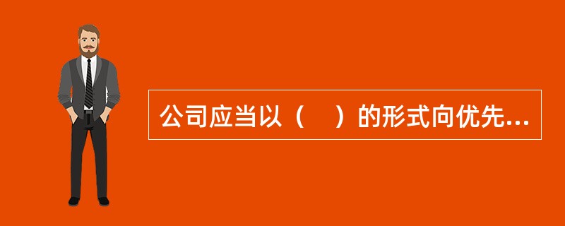 公司应当以（　）的形式向优先股股东支付股息。