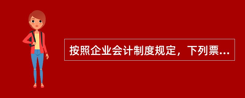 按照企业会计制度规定，下列票据中应通过“应收票据“科目核算的是（　　）。