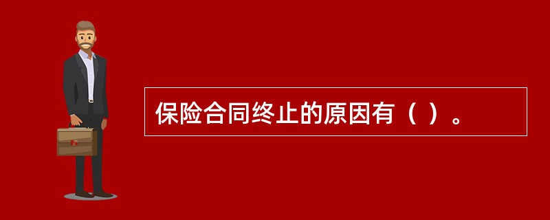 保险合同终止的原因有（ ）。