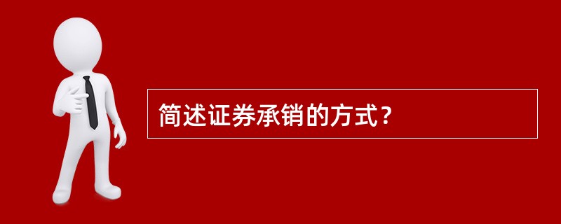 简述证券承销的方式？