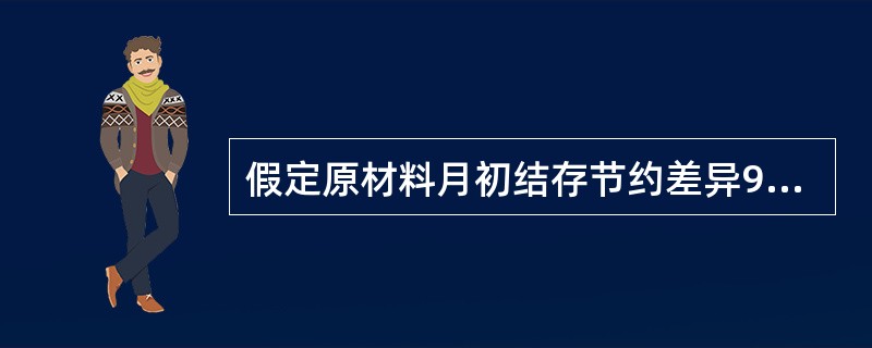 假定原材料月初结存节约差异900元，月初结存计划成本50000元；本月购入材料的超支差异9900元，本月购入材料的计划成本400000元。本月原材料成本差异率为（　　）。