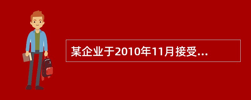 某企业于2010年11月接受一项产品安装任务，采用完工百分比法确认劳务收入，预计安装期14个月，合同总收入200万元，合同预计总成本为158万元。至2011年底已预收款项160万元，余款在安装完成时收