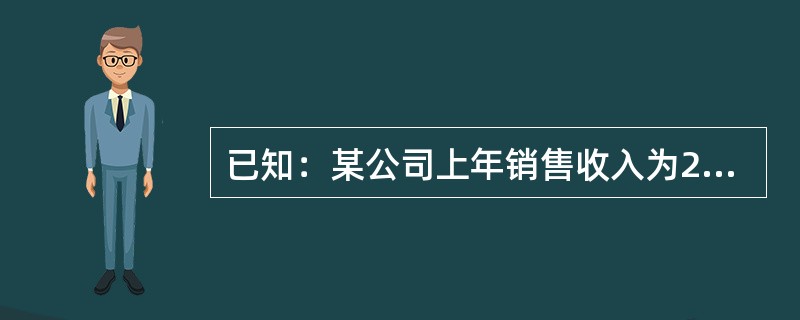 已知：某公司上年销售收入为20000万元，上年12月31日的资产负债表（简表）如下：<br />资产负债表（简表）<br />单位：万元　<img src="h