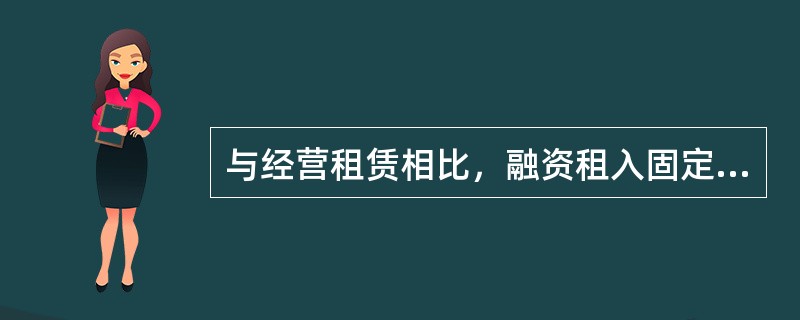 与经营租赁相比，融资租入固定资产的特点是（）。