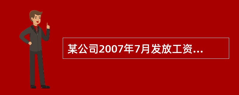 某公司2007年7月发放工资情况如下：<br />工资总额构成：生产工人工资500000元，车间管理人员工资70000元，企业管理人员工资60000元，工程人员工资30000元，销售人员工