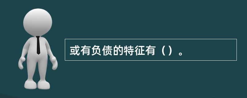 或有负债的特征有（）。