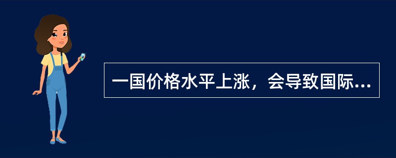 一国价格水平上涨，会导致国际收支（  ），该国的货币汇率（  ）。