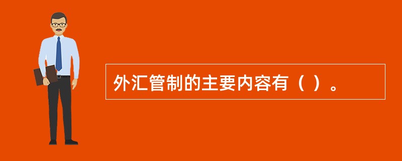 外汇管制的主要内容有（ ）。