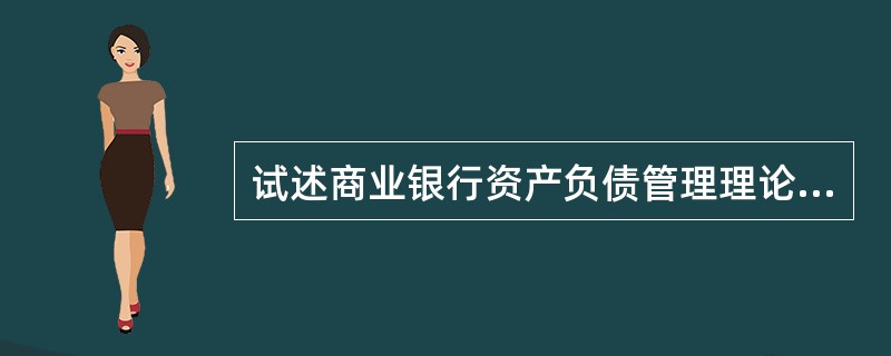 试述商业银行资产负债管理理论的发展脉络。