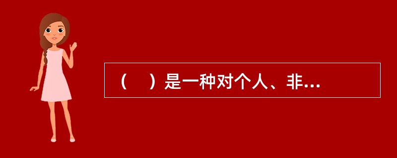 （    ）是一种对个人、非盈利机构开立的，计算利息的支票账户，也称付息的活期存款。