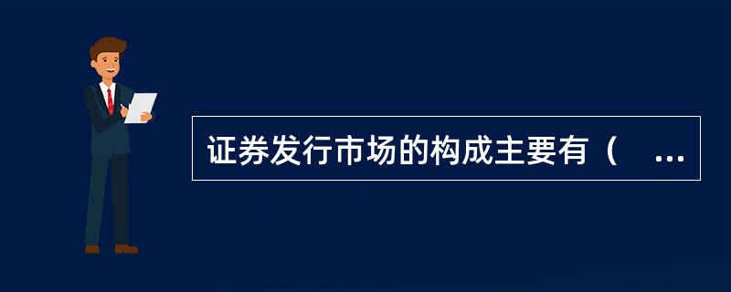 证券发行市场的构成主要有（　）。