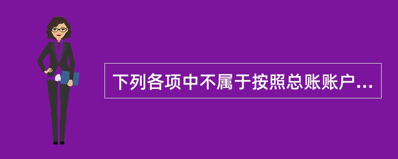 下列各项中不属于按照总账账户期末余额加计填列的是（ ）。