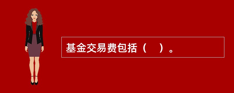 基金交易费包括（　）。