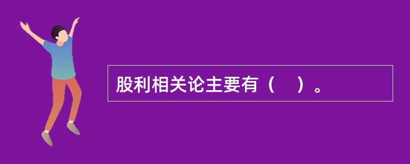 股利相关论主要有（　）。