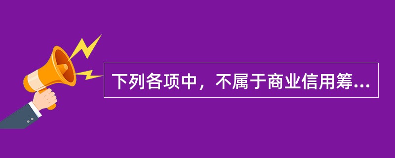 下列各项中，不属于商业信用筹资优点的是（　）。