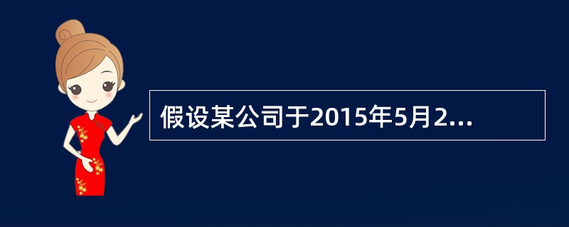 假设某公司于2015年5月24日发布《某公司2014年度利润分配方案实施公告》。公告称，本公司2014年度利润分配方案已经于2015年5月10日召开的股东大会审议并通过。2015年5月31日，公司对股