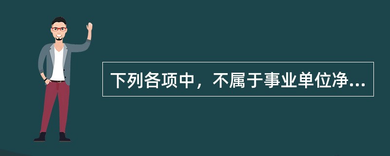 下列各项中，不属于事业单位净资产类科目的是（ ）。