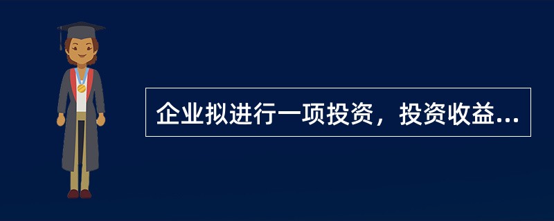 企业拟进行一项投资，投资收益率的情况会随着市场情况的变化而发生变化，已知市场繁荣、一般和衰退的概率分别为0.3、0.5、0.2，相应的投资收益率分别为20%、10%、－5%，则该项投资的投资收益率的标