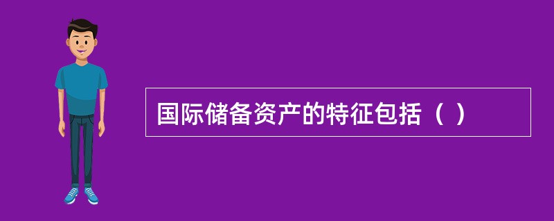 国际储备资产的特征包括（ ）