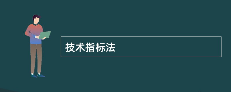 技术指标法