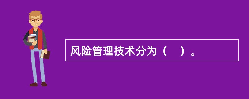 风险管理技术分为（　）。