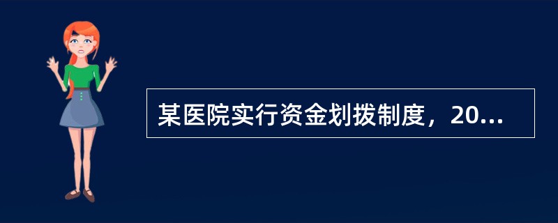 某医院实行资金划拨制度，2014年发生以下非专项资金支出业务：<br />（1）经医院管理部门批准，为灾区捐款200.000元，签发转账支票予以支付。<br />（2）以前月份