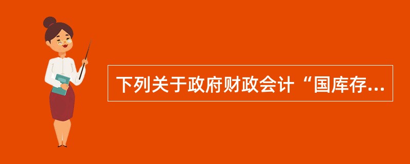 下列关于政府财政会计“国库存款”账户说法不正确的是（ ）。