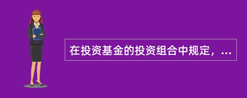 在投资基金的投资组合中规定，基金收益分配比例不得低于基金净收益的（　）。